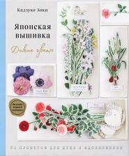 Литература Книга Кадзуко Аоки. Японская вышивка. Дикие цветы. 80 проектов для души и вдохновения