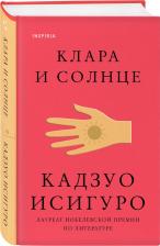 Литература Книга Кадзуо Исигуро. Клара и Солнце