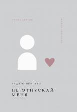 Литература Книга Кадзуо Исигуро. Не отпускай меня 9785042063466