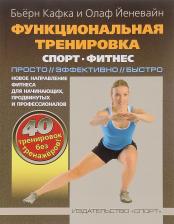 Литература Книга Кафка Бьерн, Йеневайн Олаф. Функциональная тренировка. Спорт. Фитнес