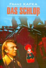 Литература Книга Кафка Ф. Кафка Ф. Das Schlob / Замок