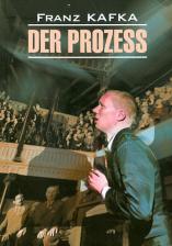 Литература Книга Кафка Ф. Кафка Ф. Der Prozess / Процесс