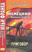Литература Книга Кафка Франц. Немецкий с Францем Кафкой. Приговор