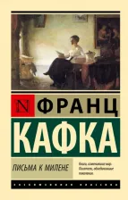 Литература Книга Кафка Франц. Письма к Милене