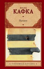 Литература Книга Кафка Франц. Процесс 9785170793952