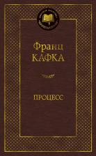 Литература Книга Кафка Франц. Процесс 9785389093072
