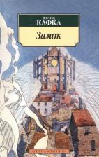 Литература Книга Кафка Франц. Замок 9785389048164
