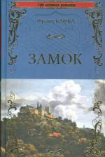 Литература Книга Кафка Франц. Замок 9785444450444