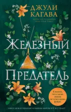 Литература Книга Кагава Джули. Железный предатель