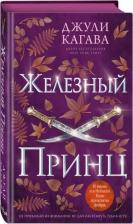 Литература Книга Кагава Джули. Железный принц