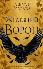 Литература Книга Кагава Джули. Железный ворон