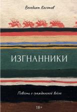 Литература Книга Каготов Венедикт. Изгнанники. Повесть о гражданской войне
