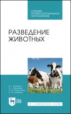 Литература Книга Кахикало Виктор Гаврилович, Фенченко Николай Григорьевич, Назарченко Оксана Викторовна. Разведение животных. Учебное пособие