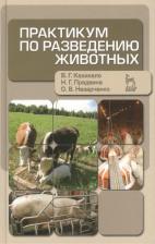 Литература Книга Кахикало Виктор Гаврилович. Практикум по разведению животных: Учебное пособие.- 2-е изд., перераб. и доп