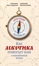 Литература Книга Как аскетика помогает нам в повседневной жизни
