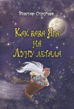 Литература Книга Как баба Яга на Луну летала