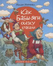 Литература Книга Как Бабы-Яги сказку спасали