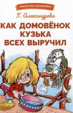 Литература Книга Как домовенок Кузька всех выручил
