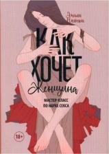 Литература Книга Как хочет женщина. Мастер-класс по науке секса 9785001693109
