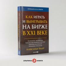 Литература Книга Как играть и выигрывать на бирже в XXI веке : Психология. Дисциплина. Торговые инструменты и системы. Контроль над рисками. Управление трейдингом