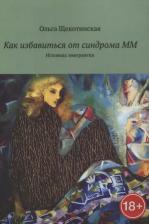 Литература Книга Как избавиться от синдрома ММ. Исповедь эмигрантки
