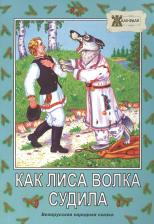 Литература Книга Как лиса волка судила. Белорусская народная сказка