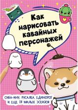 Литература Книга Как нарисовать кавайных персонажей. Сиба-ину, русалка, единорог и еще 20 милых эскизов