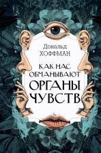 Литература Книга Как нас обманывают органы чувств