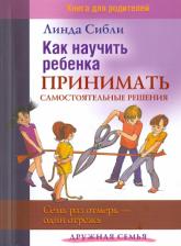 Литература Книга Как научить ребенка принимать самостоятельные решения. Семь раз отмерь - один отрежь