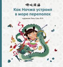 Литература Книга Как Ночжа устроил в море переполох