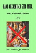 Литература Книга Как обходиться без мяса. Новый кулинарный сборник