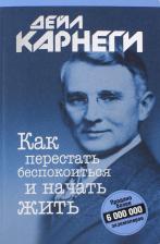 Литература Книга Как перестать беспокоиться и начать жить