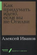 Литература Книга Как придумать идею, если вы не Огилви (мягкая обложка)