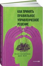 Литература Книга Как принять правильное управленческое решение