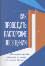 Литература Книга Как проводить пасторские посещения. Проверенные способы избавления от страха и преодоления барьеров