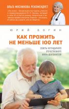 Литература Книга Как прожить не меньше 100 лет, Советы легендарного отечественного врача