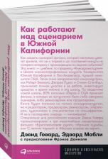Литература Книга Как работают над сценарием в Южной Калифорнии. карманный формат