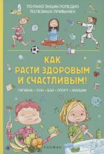 Литература Книга Как расти здоровым и счастливым