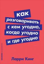 Литература Книга Как разговаривать с кем угодно, когда угодно и где угодно, Кинг Л