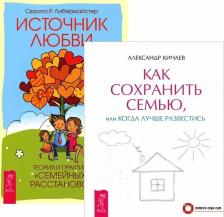 Литература Книга Как сохранить семью Источник любви (компл. 2 кн) (5249) (упаковка)