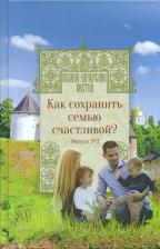 Литература Книга Как сохранить семью счастливой? Выпуск №2