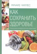 Литература Книга Как сохранить здоровье. Практическое руководство для вас и вашей семьи