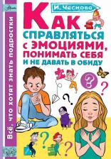 Литература Книга Как справляться с эмоциями, понимать себя и не давать в обиду