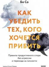 Литература Книга Как убедить тех, кого хочется прибить. Правила продуктивного спора без агрессии