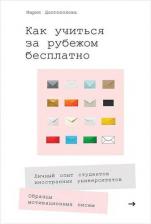 Литература Книга Как учиться за рубежом бесплатно Личный опыт студентов иностранных университетов
