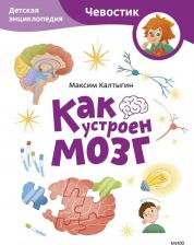 Литература Книга Как устроен мозг. Детская энциклопедия (Чевостик) (Paperback)