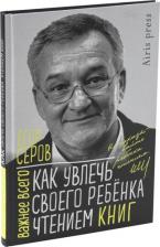 Литература Книга Как увлечь своего ребёнка чтением книг. Серов Е.Ю