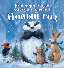 Литература Книга Как ворчливый барсук полюбил Новый год