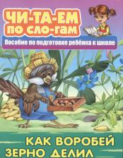 Литература Книга Как Воробей зерно делил. Пособие по подготовке ребенка к школе