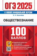 Литература Книга Калачева Екатерина Николаевна. ОГЭ-2025. Обществознание. Самостоятельная подготовка к ОГЭ. Подробный анализ всех типов заданий